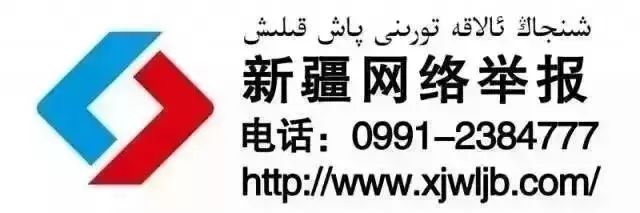 新疆网络举报